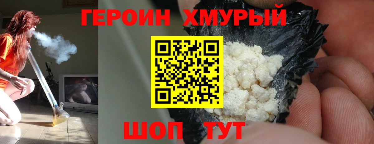 ГЕРОИН хмурый Минеральные Воды